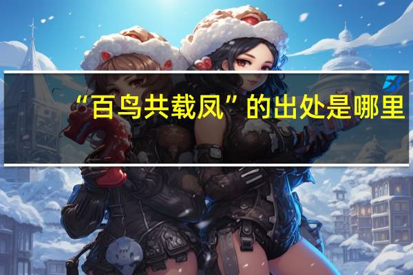“百鸟共载凤”的出处是哪里