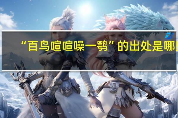 “百鸟喧喧噪一鹗”的出处是哪里