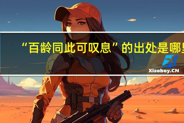 “百龄同此可叹息”的出处是哪里