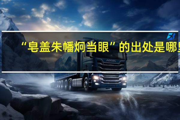 “皂盖朱幡炯当眼”的出处是哪里