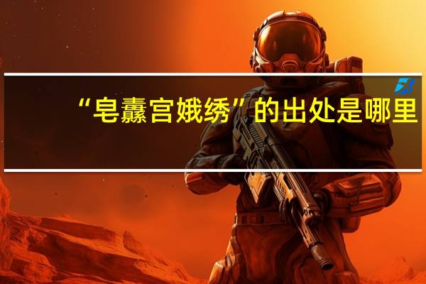 “皂纛宫娥绣”的出处是哪里