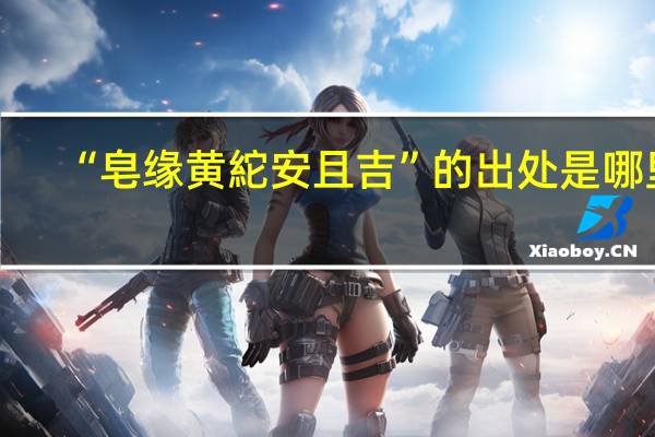 “皂缘黄紽安且吉”的出处是哪里