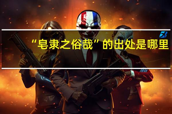 “皂隶之俗哉”的出处是哪里