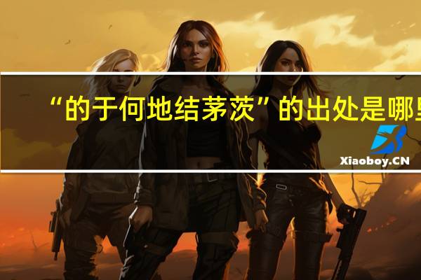 “的于何地结茅茨”的出处是哪里