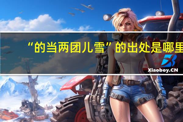 “的当两团儿雪”的出处是哪里