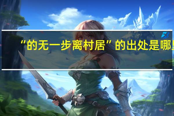 “的无一步离村居”的出处是哪里