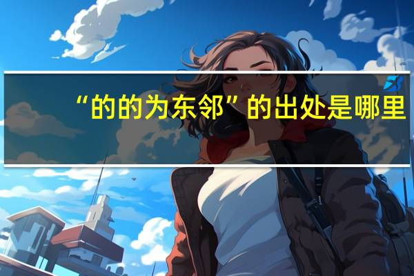 “的的为东邻”的出处是哪里