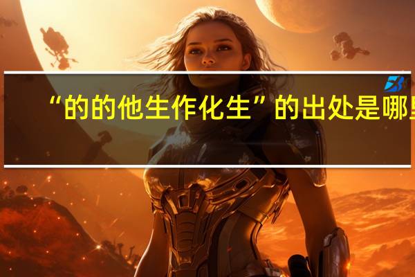 “的的他生作化生”的出处是哪里