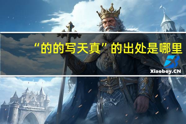 “的的写天真”的出处是哪里