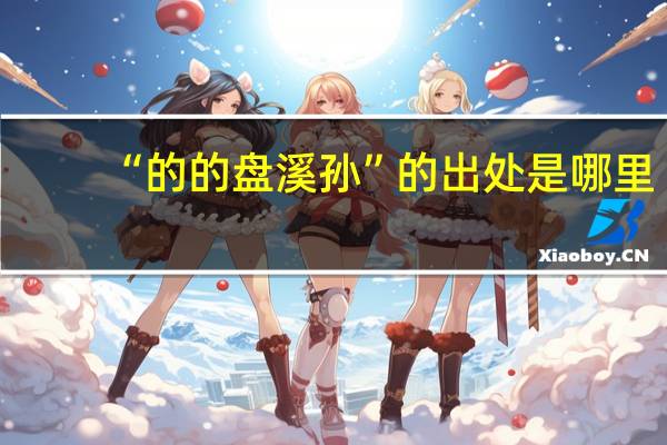 “的的盘溪孙”的出处是哪里