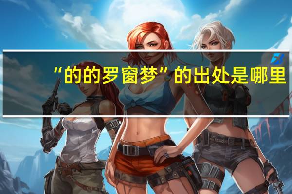 “的的罗窗梦”的出处是哪里