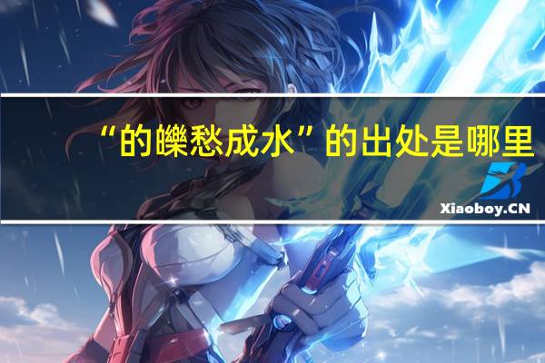 “的皪愁成水”的出处是哪里
