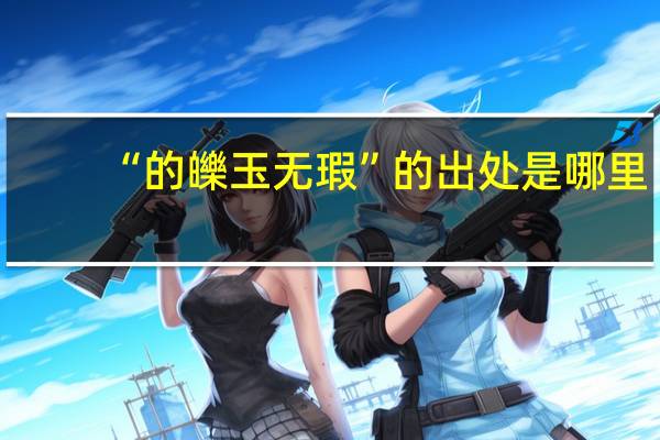 “的皪玉无瑕”的出处是哪里