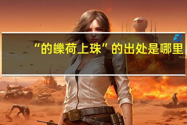 “的皪荷上珠”的出处是哪里