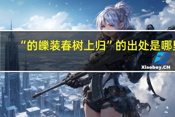 “的皪装春树上归”的出处是哪里