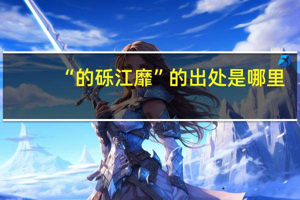 “的砾江靡”的出处是哪里