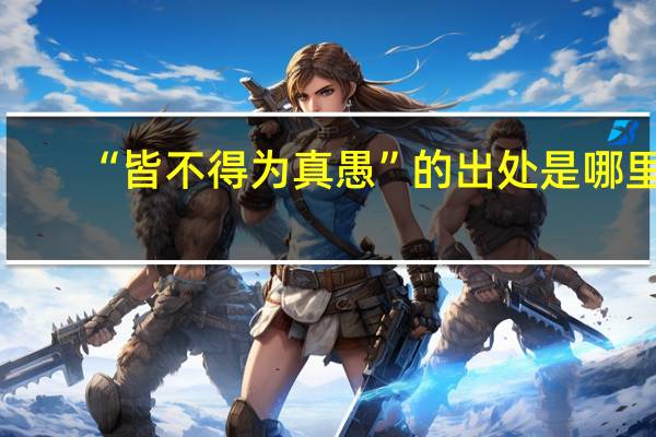 “皆不得为真愚”的出处是哪里
