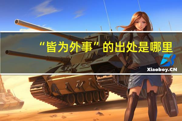 “皆为外事”的出处是哪里