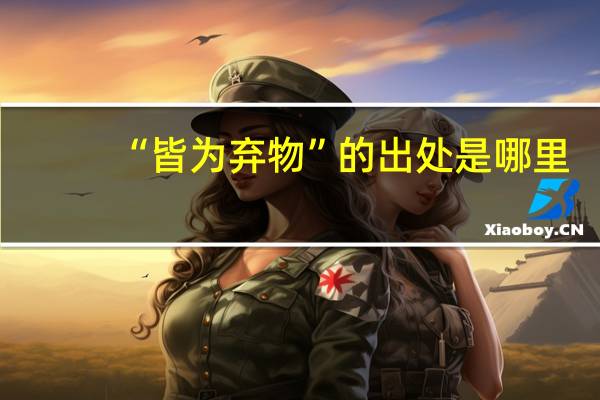 “皆为弃物”的出处是哪里