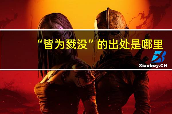 “皆为戮没”的出处是哪里