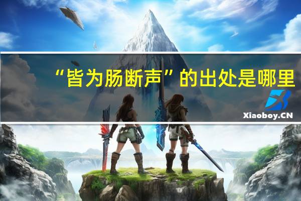 “皆为肠断声”的出处是哪里