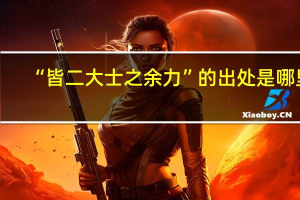 “皆二大士之余力”的出处是哪里