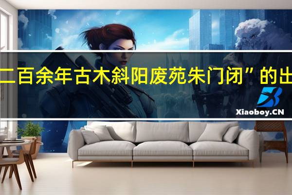 “皆二百余年古木斜阳废苑朱门闭”的出处是哪里