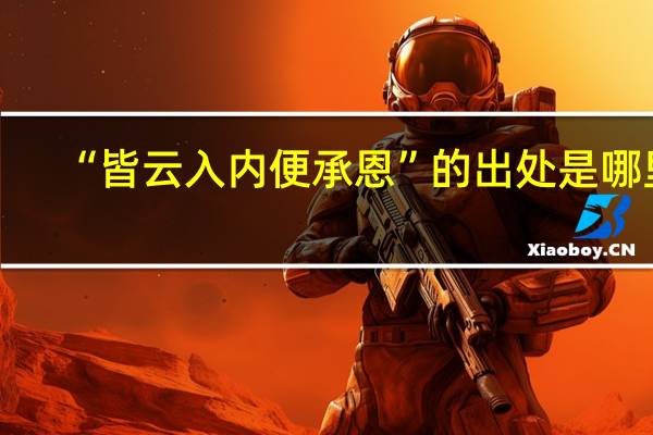 “皆云入内便承恩”的出处是哪里