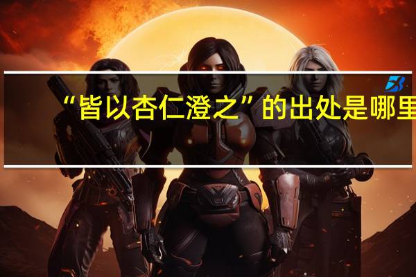 “皆以杏仁澄之”的出处是哪里