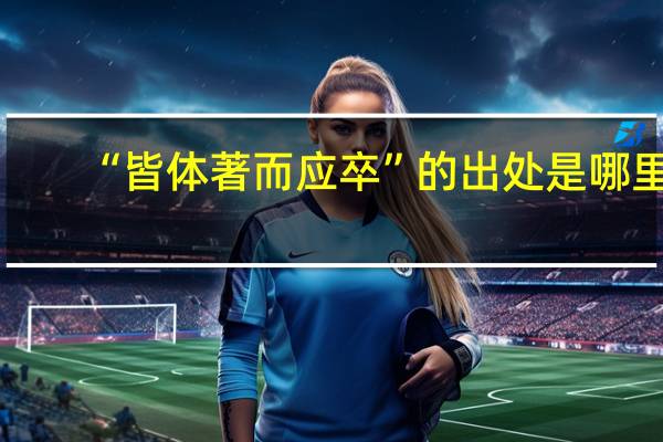 “皆体著而应卒”的出处是哪里