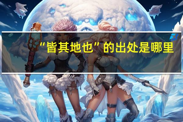 “皆其地也”的出处是哪里