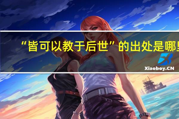 “皆可以教于后世”的出处是哪里