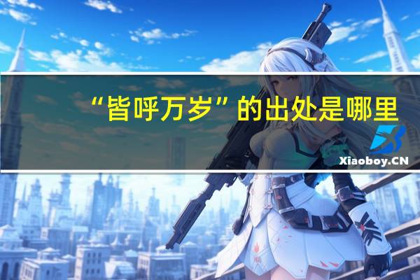 “皆呼万岁”的出处是哪里
