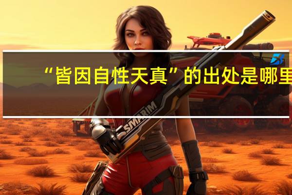 “皆因自性天真”的出处是哪里