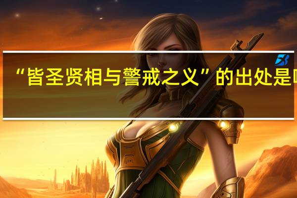 “皆圣贤相与警戒之义”的出处是哪里