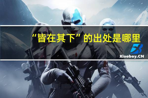 “皆在其下”的出处是哪里