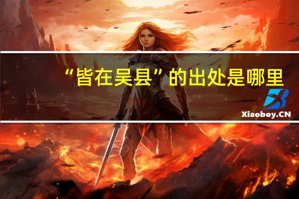 “皆在吴县”的出处是哪里