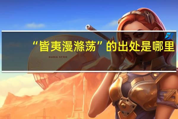 “皆夷漫滌荡”的出处是哪里