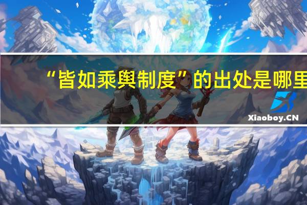 “皆如乘舆制度”的出处是哪里