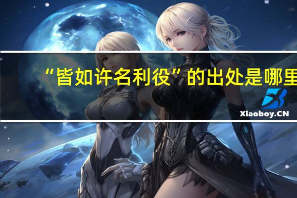 “皆如许名利役”的出处是哪里