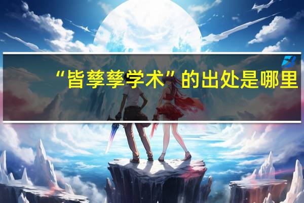 “皆孳孳学术”的出处是哪里