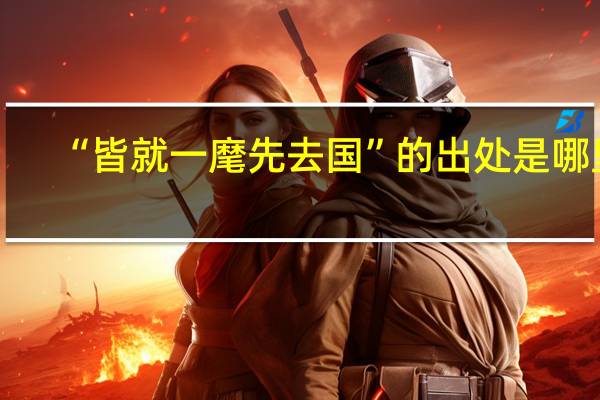 “皆就一麾先去国”的出处是哪里