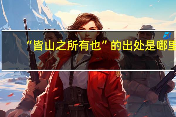 “皆山之所有也”的出处是哪里