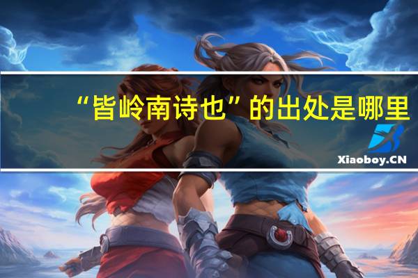 “皆岭南诗也”的出处是哪里