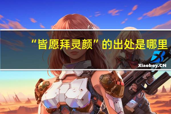 “皆愿拜灵颜”的出处是哪里