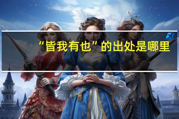 “皆我有也”的出处是哪里