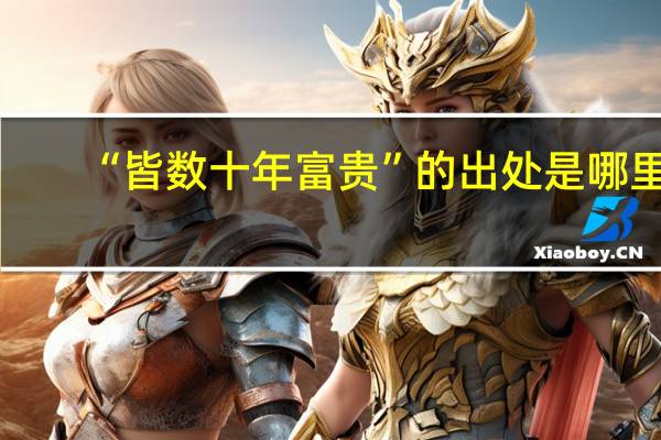 “皆数十年富贵”的出处是哪里