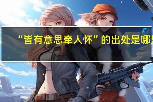 “皆有意思牵人怀”的出处是哪里