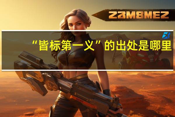 “皆标第一义”的出处是哪里