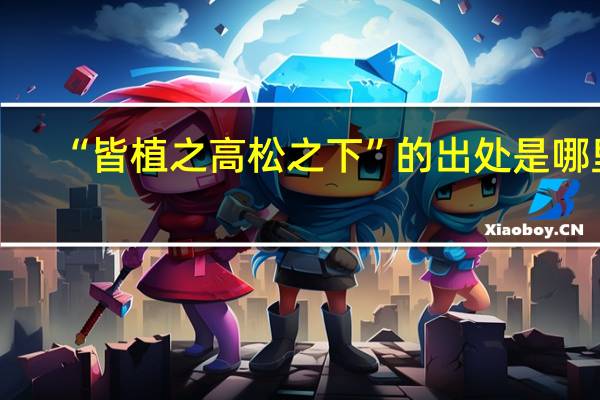 “皆植之高松之下”的出处是哪里